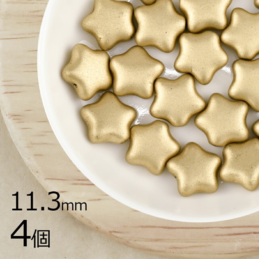 【訳あり商品】【表面に傷が目立つためアウトレット価格】【4個】フラットスター 星 マットゴールド 金系 約11.3mm ハンドメイド 手芸 手作り 材料 素材 チェコガラス|プレストビーズ変形|チェコ