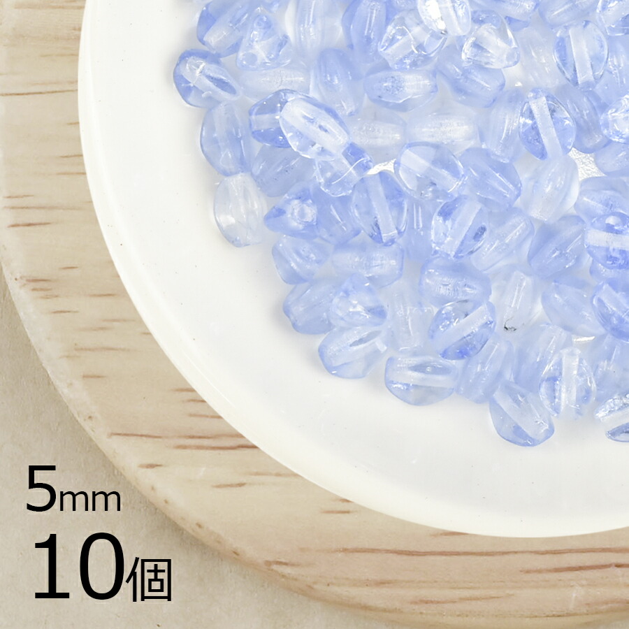 【10個】 チェコビーズ ピンチ ライトブルー 青系 約5mm ハンドメイド 手芸 材料 ピアス ネックレス チェコガラス|プレストビーズ変形|チェコビーズ