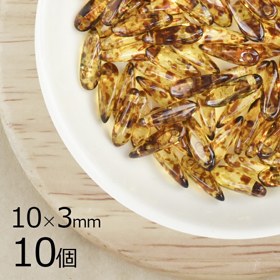 【10個】チェコビーズ ダガー トパーズ 茶系 ブラウン 約10mm×3mm ハンドメイド 手芸 材料 ピアス ネックレス チェコガラス|プレストビーズ変形|チェコビーズ
