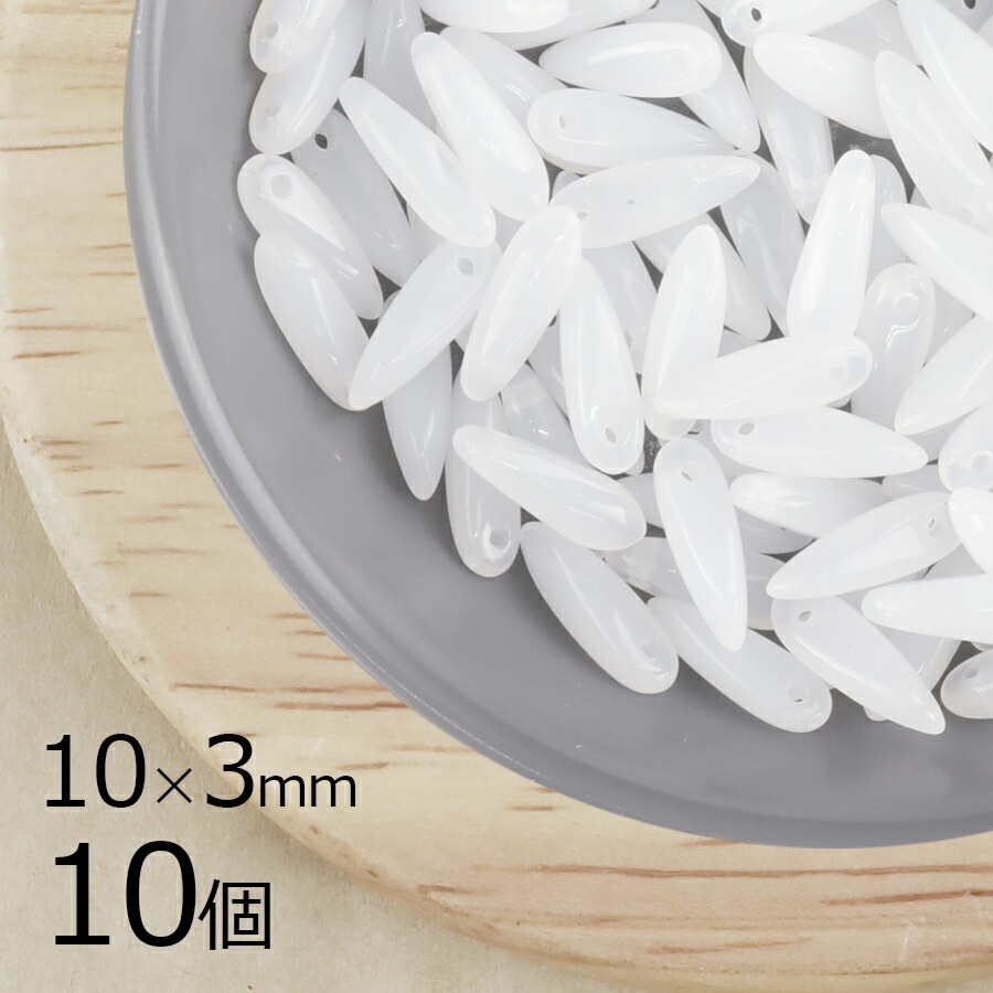 【10個】チェコビーズ ダガー ミルキーホワイト 白系 約10mm×3mm ハンドメイド 手芸 材料 ピアス ネックレス チェコガラス|プレストビーズ変形|チェコビーズ