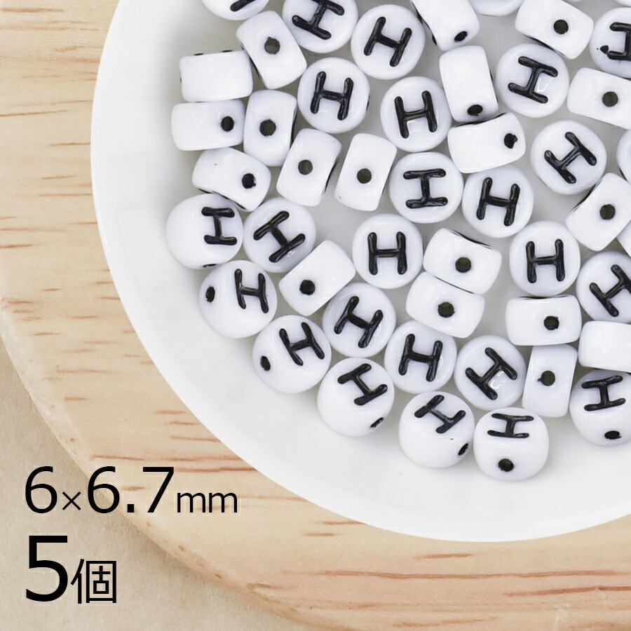 アルファベット H ボタン型 タイコ型 チョークホワイト 白系 ホワイト 5個 6mm×6.7mm ハンドメイド 手芸 材料 ブレスレット ミサンガ 素材 手作り チェコガラス|チェコビーズ