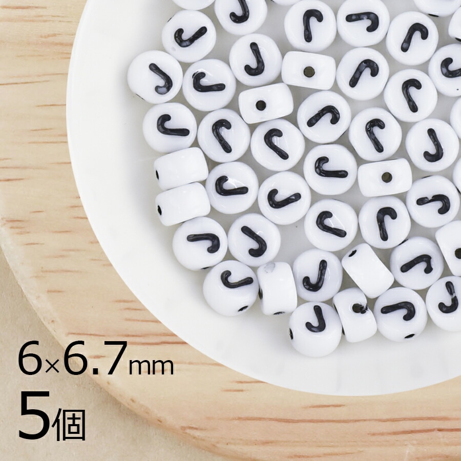 アルファベット J ボタン型 タイコ型 チョークホワイト 白系 ホワイト 5個 6mm×6.7mm ハンドメイド 手芸 材料 ブレスレット ミサンガ 素材 手作り チェコガラス|チェコビーズ
