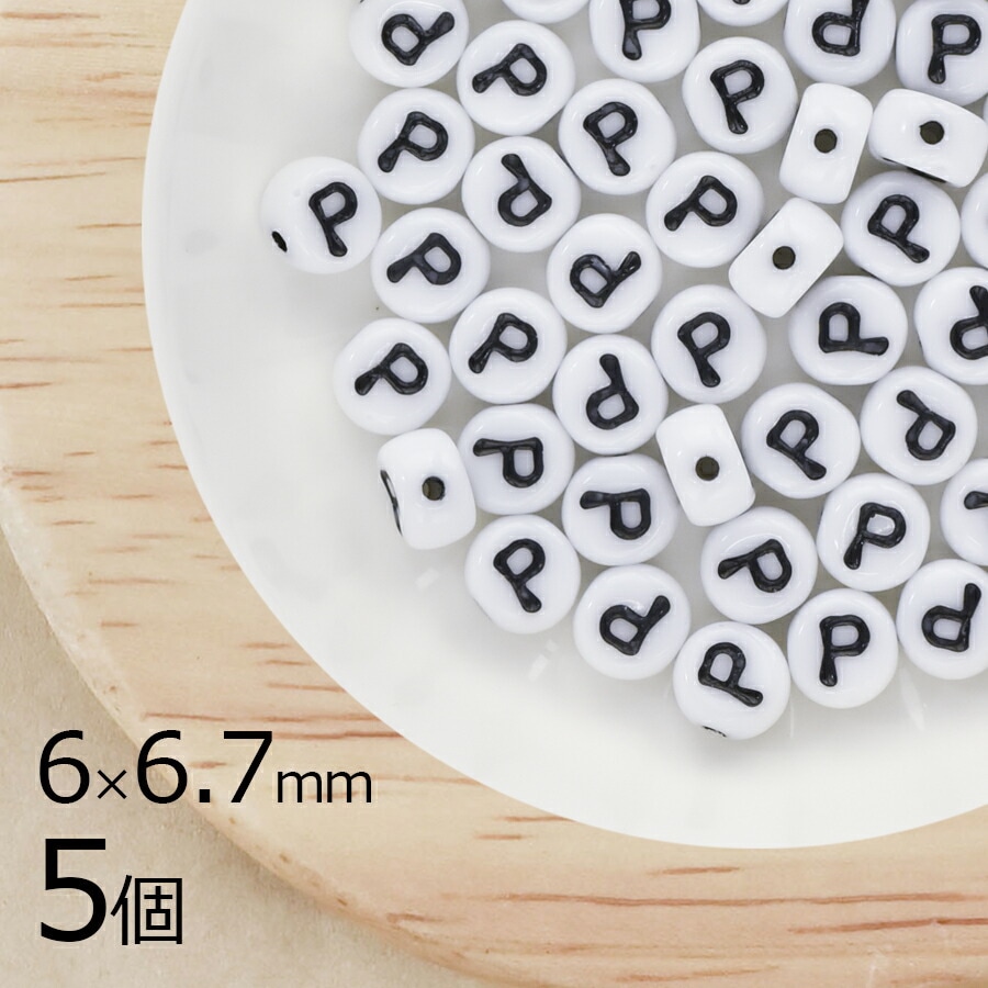 アルファベット P ボタン型 タイコ型 チョークホワイト 白系 ホワイト 5個 6mm×6.7mm ハンドメイド 手芸 材料 ブレスレット ミサンガ 素材 手作り チェコガラス|チェコビーズ