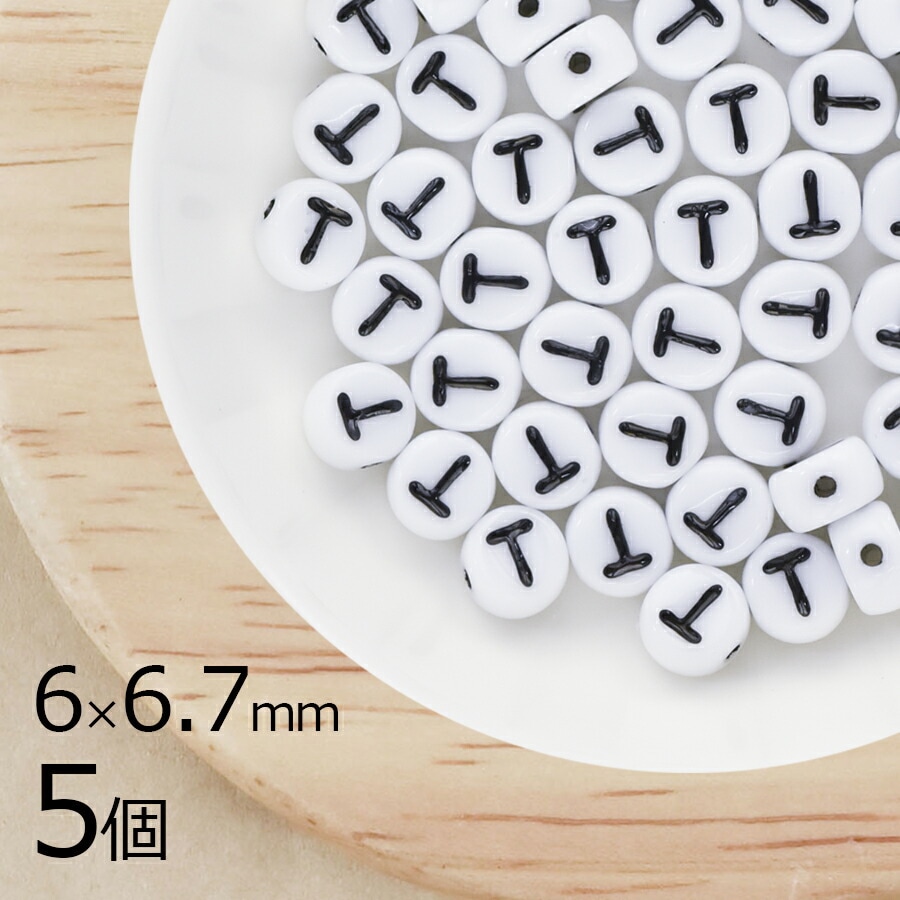 アルファベット T ボタン型 タイコ型 チョークホワイト 白系 ホワイト 5個 6mm×6.7mm ハンドメイド 手芸 材料 ブレスレット ミサンガ 素材 手作り チェコガラス|チェコビーズ