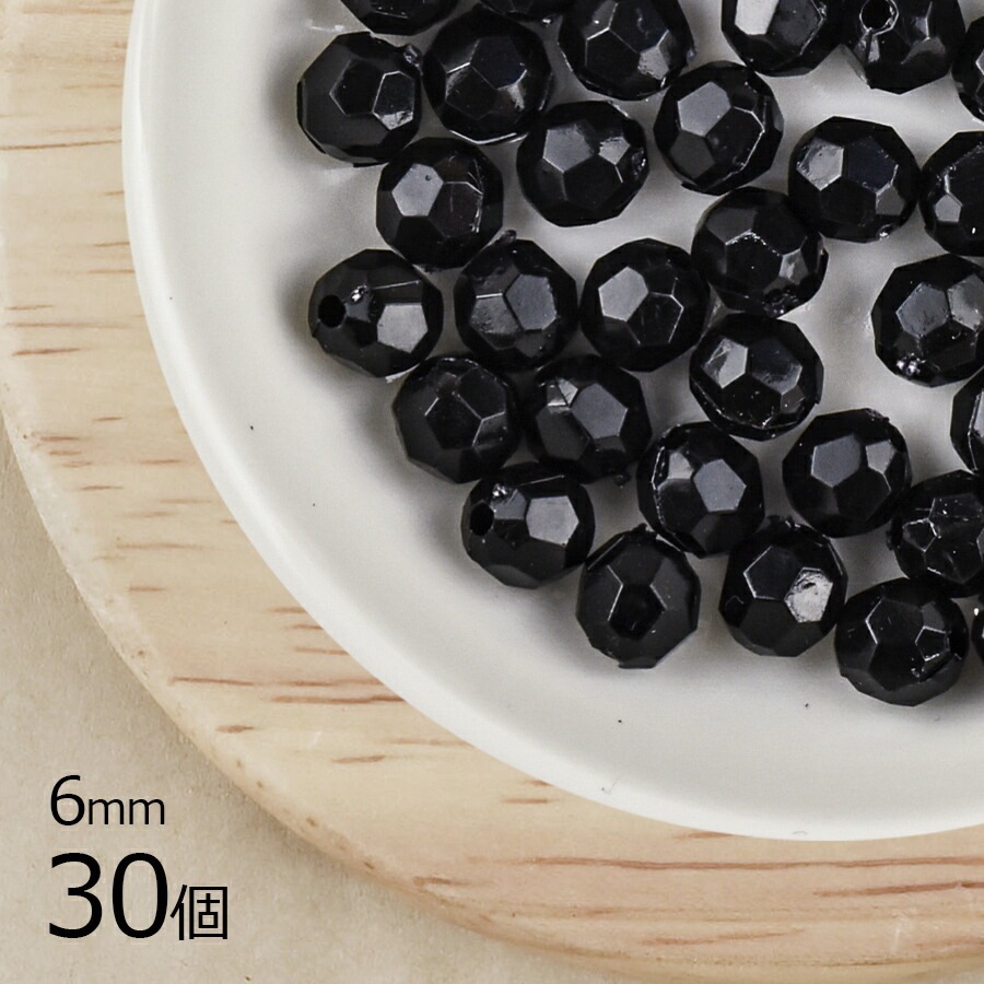 【アクリルビーズ】【30個】【ラウンドカット アクリル】【ブラック 黒系 】【約6mm】ハンドメイド 手芸 手作り 材料 素材|その他