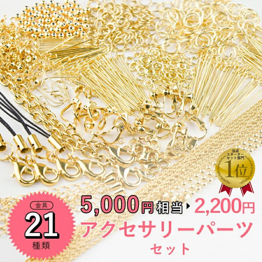 ハンドメイド アクセサリーセット B アクセサリーパーツ セット アクセサリー パーツ ハンドメイド