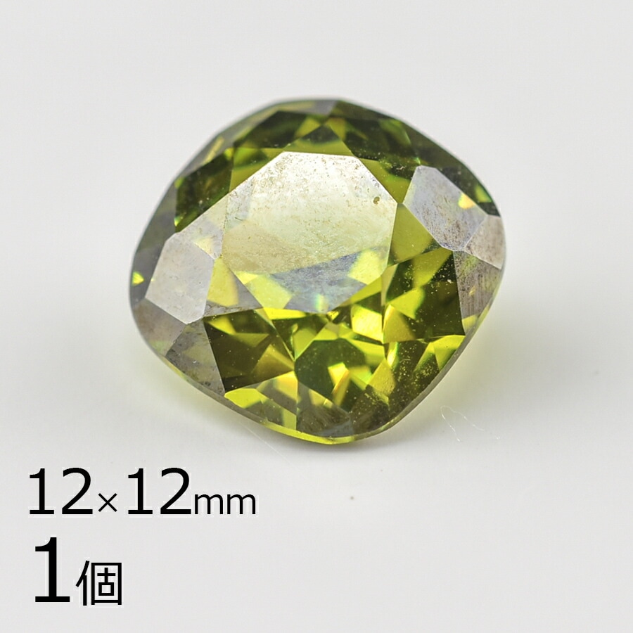 【キュービックジルコニア ルース クッションカット】【1個】【オリーブ 緑系 グリーン】【約12×12mm】無穴 パーツ アクセサリー ハンドメイド 手芸 手作り 材料 素材|その他|ジルコニア