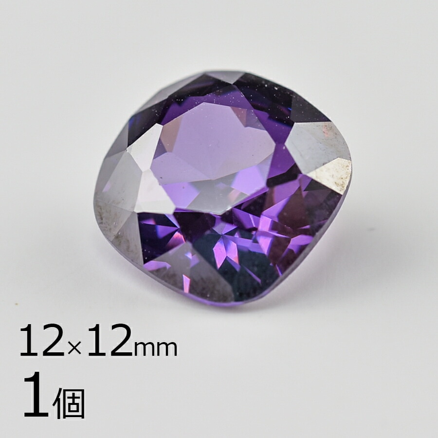 【キュービックジルコニア ルース クッションカット】【1個】【アメジスト 紫系 パープル】【約12×12mm】無穴 パーツ アクセサリー ハンドメイド 手芸 手作り 材料 素材|その他|ジルコニア