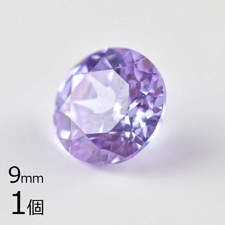 【キュービックジルコニア ルース ラウンドカット1】【1個】【ラベンダー 紫系 パープル】【約9mm】無穴 パーツ アクセサリー ハンドメイド 手芸 手作り 材料 素材|ラウンド|ジルコニア