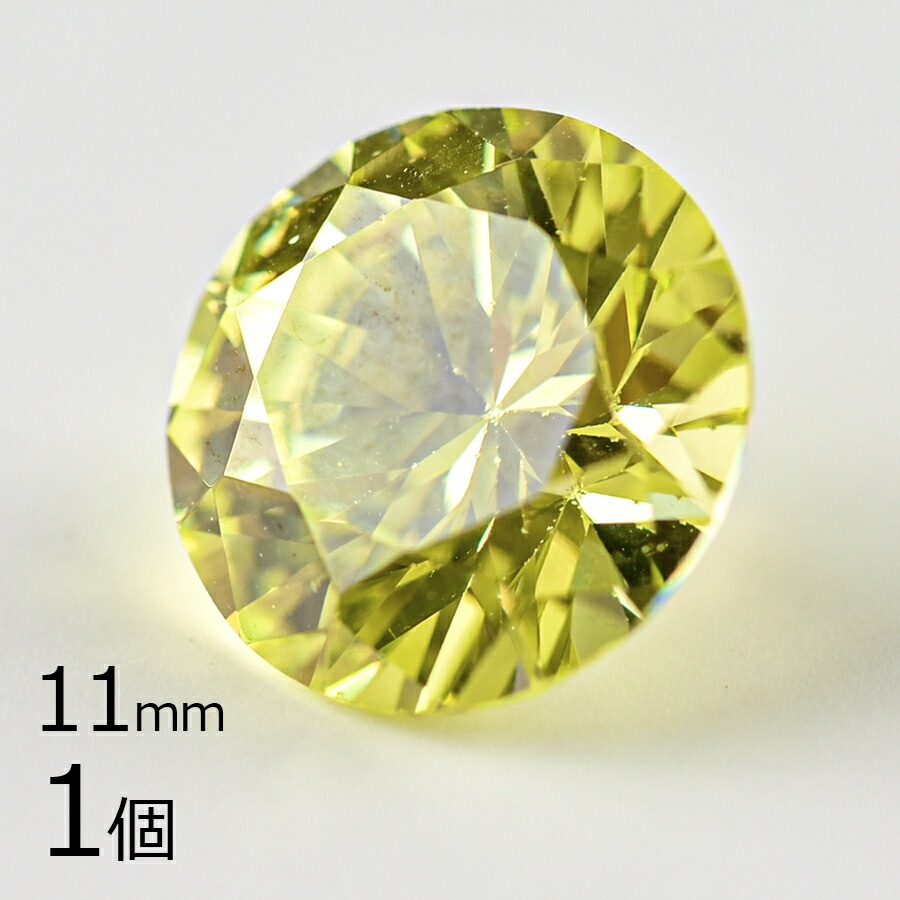 【キュービックジルコニア ルース ラウンドカット1】【1個】【ペリドット 緑系 グリーン】【約11mm】無穴 パーツ アクセサリー ハンドメイド 手芸 手作り 材料 素材|ラウンド|ジルコニア