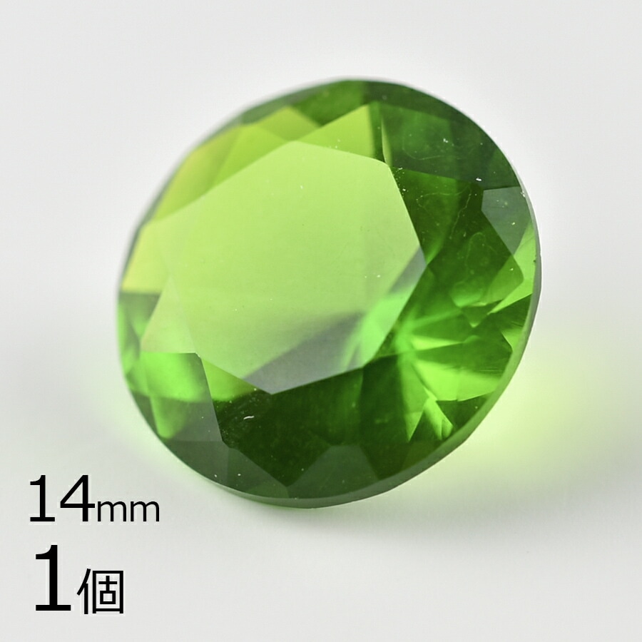 【キュービックジルコニア ルース ラウンドカット1】【1個】【グリーン 緑系】【約14mm】無穴 パーツ アクセサリー ハンドメイド 手芸 手作り 材料 素材|ラウンド|ジルコニア