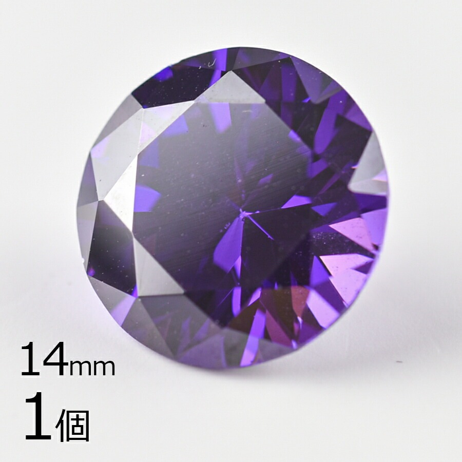 【キュービックジルコニア ルース ラウンドカット1】【1個】【アメジスト 紫系 パープル】【約14mm】無穴 パーツ アクセサリー ハンドメイド 手芸 手作り 材料 素材|ラウンド|ジルコニア