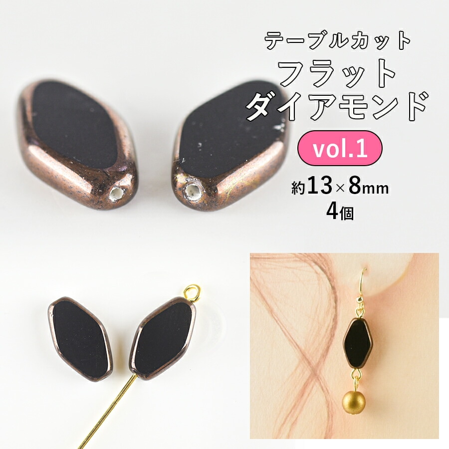 【チェコビーズ テーブルカット フラットダイアモンド】【4個】【色をお選びください】【約13×8mm】 アクセサリー ハンドメイド 手芸 手作り 材料 素材 ピアス|テーブルカット|チェコビーズ