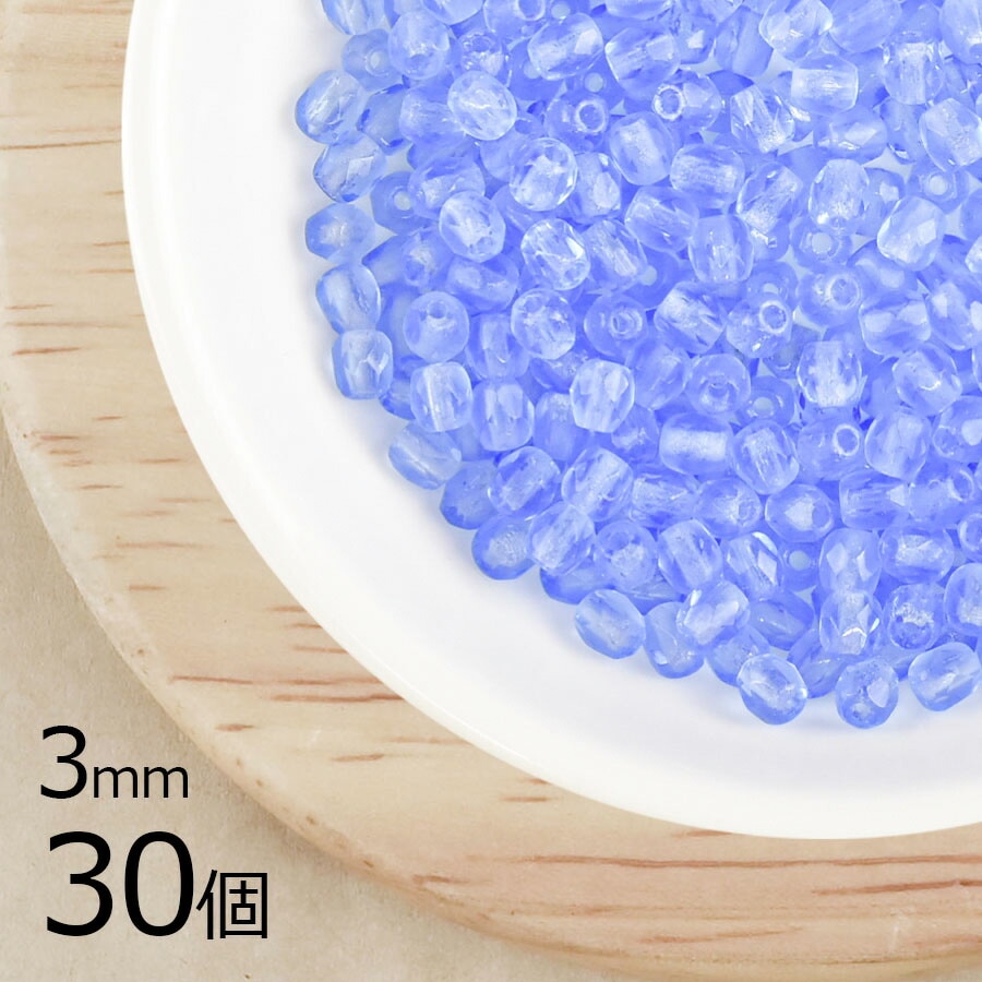 【30個】【ファイアポリッシュ】ライトサファイア 青系 ブルー 約3mm ハンドメイド 手芸 材料 ピアス ネックレス|チェコビーズ
