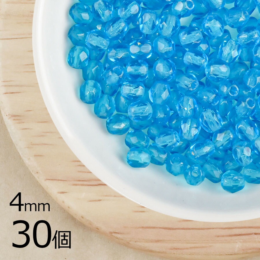 【30個】【ファイアポリッシュ】アクアマリン 青系 ブルー 約4mm ハンドメイド 手芸 材料 ピアス ネックレス|チェコビーズ