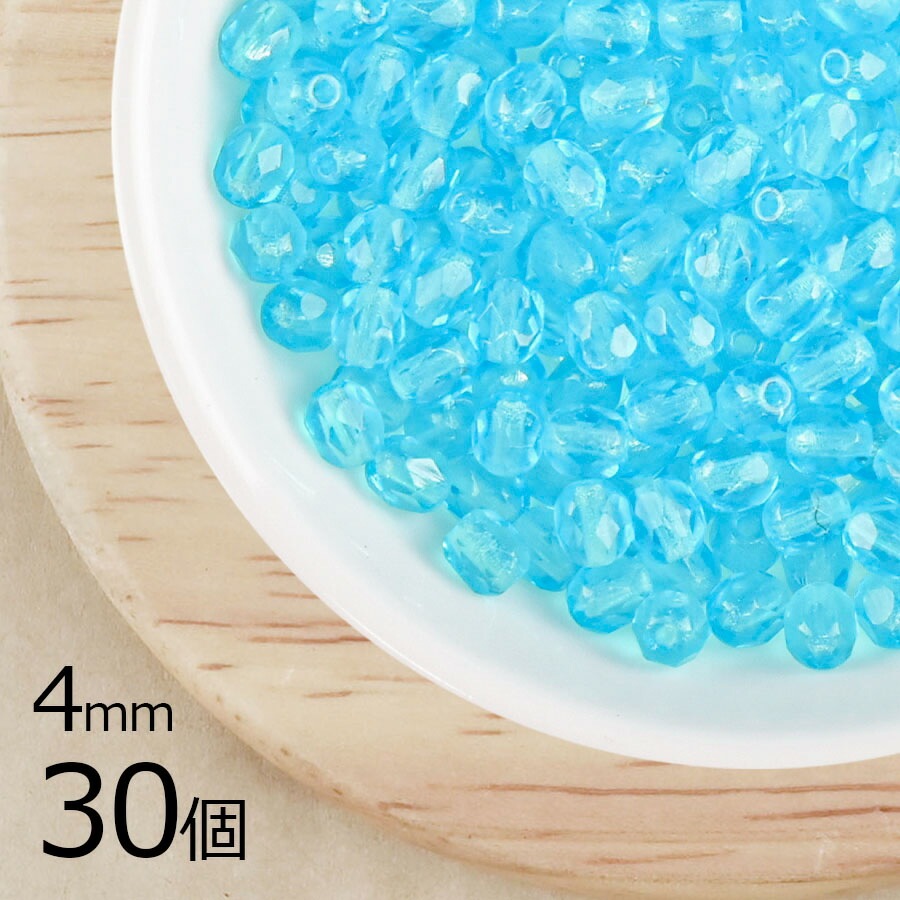 【30個】【ファイアポリッシュ】アクアマリン 青系 ブルー 約4mm ハンドメイド 手芸 材料 ピアス ネックレス|チェコビーズ
