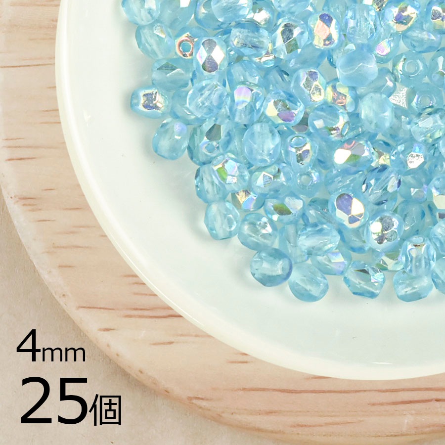 【25個】【ファイアポリッシュ】アクアマリンAB 青系 ブルー 約4mm ハンドメイド 手芸 材料 ピアス ネックレス|チェコビーズ