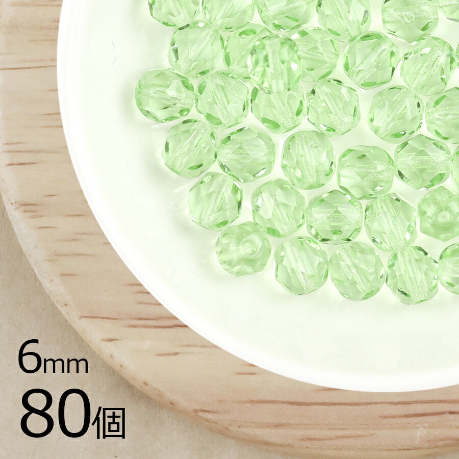 チェコビーズ ファイアポリッシュ 【まとめ買い割引】【80個】【ライトペリドット】【約6mm】ラウンド アクセサリー ハンドメイド 手芸 手作り 材料 素材 イヤリング|ファイアポリッシュラウンド|チ