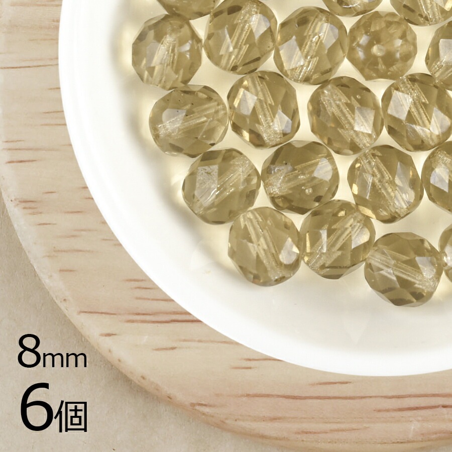 【アウトレット】 チェコビーズ ファイアポリッシュ ラウンド 【6個】【ライトスモークトパーズ】【約8mm】 アクセサリー ハンドメイド 手芸 手作り 材料 素材 ピアス|チェコビーズ