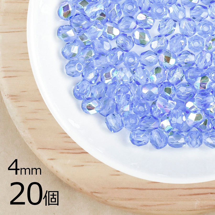 【20個】チェコビーズ ファイアポリッシュ ライトサファイアAB 青系 ブルー 約4mm ハンドメイド 手芸 材料 ピアス ネックレス|チェコビーズ
