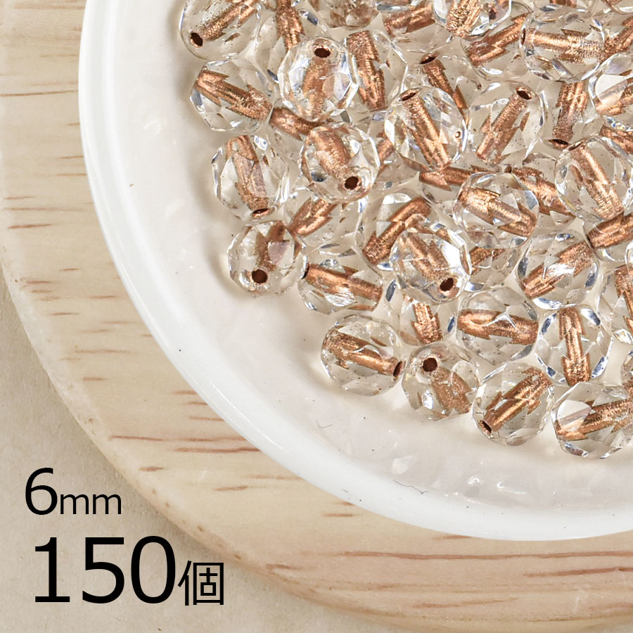 【アウトレット】【まとめ買い割引】【150個】チェコビーズ ファイアポリッシュ コパーライン 透明系 クリア 約6mm ハンドメイド 手芸 材料