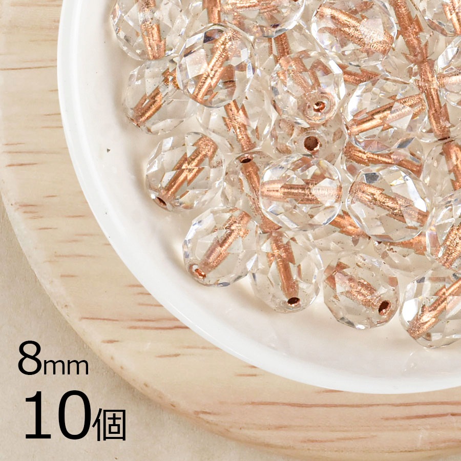 【10個】ファイアポリッシュ コパーライン 透明系 クリア 約8mm ハンドメイド 手芸 材料 ピアス ネックレス|チェコビーズ