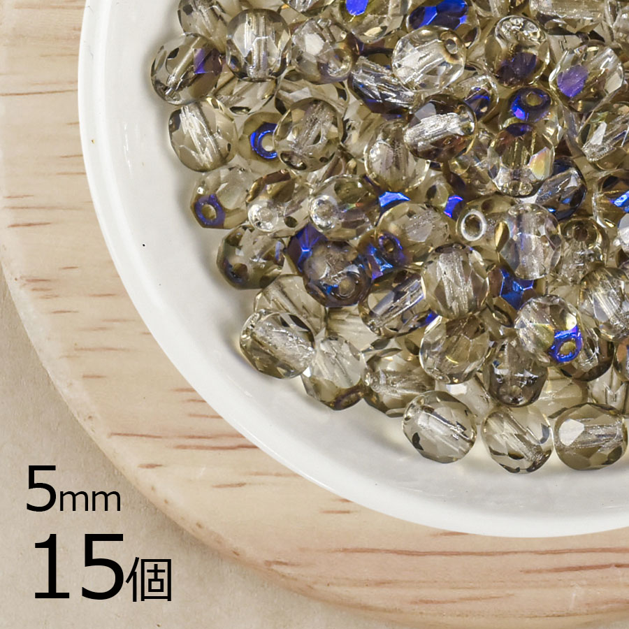 【アウトレット】【15個】ファイアポリッシュ クリスタルアズロ 透明系 クリア 約5mm ハンドメイド 手芸 材料 ピアス ネックレス|ファイアポリッシュラウンド|チェコビーズ
