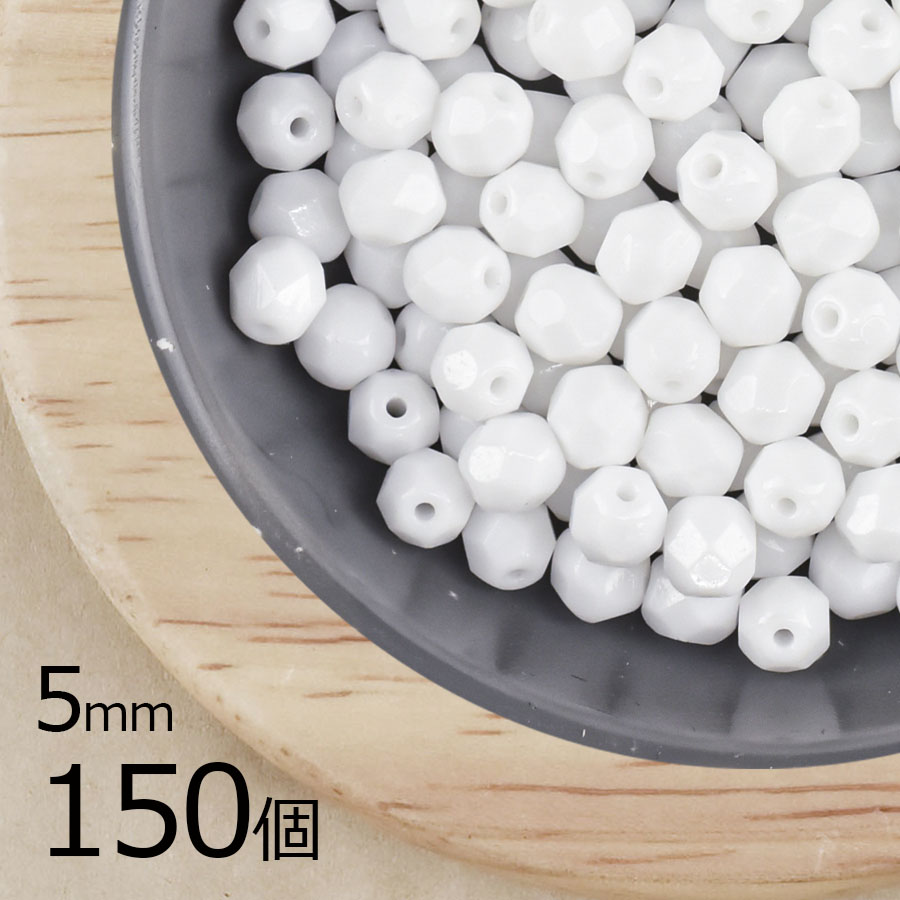 【まとめ買い割引】【150個】【ファイアポリッシュ】チョークホワイト 白系 ホワイト 約5mm ハンドメイド 手芸 材料|チェコビーズ