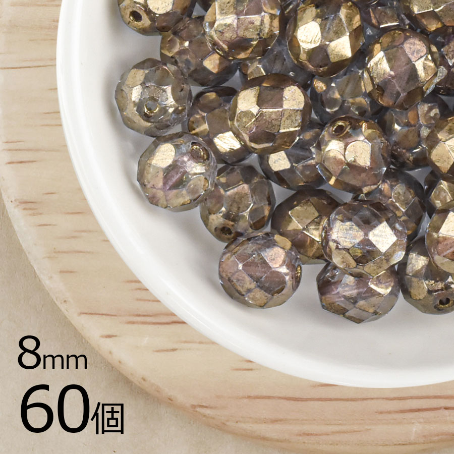 【アウトレット】【まとめ買い割引】【60個】チェコビーズ ファイアポリッシュ クリスタルブロンズ 茶系 ブラウン 約8mm ハンドメイド 手芸 材料|ファイアポリッシュラウンド|チェコビーズ