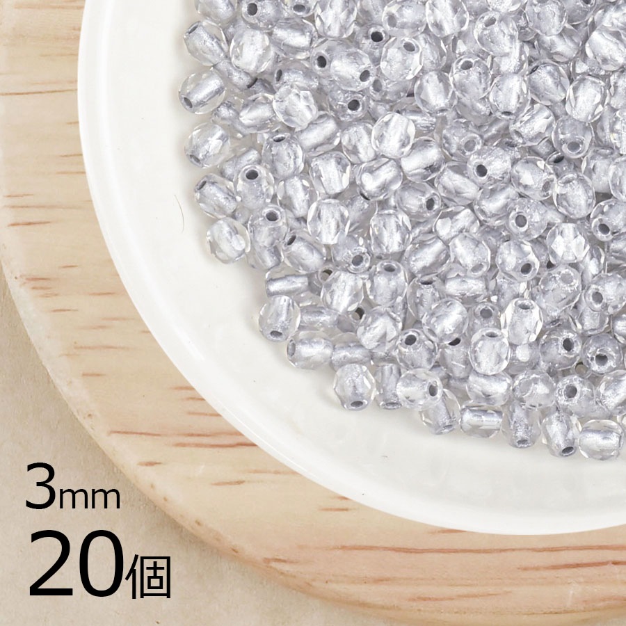 【20個】【ファイアポリッシュ】シルバーライン 透明系 クリア 約3mm ハンドメイド 手芸 材料 ピアス ネックレス|チェコビーズ
