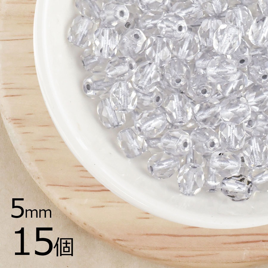 【15個】ファイアポリッシュ シルバーライン 透明系 クリア 約5mm ハンドメイド 手芸 材料 ピアス ネックレス|チェコビーズ