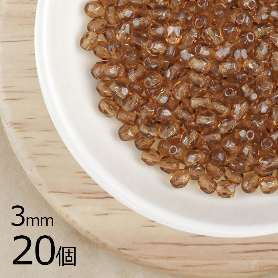 【20個】チェコビーズ ファイアポリッシュ スモークトパーズ 茶系 ブラウン 約3mm ハンドメイド 手芸 材料 ピアス ネックレス