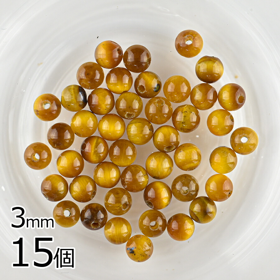 半貴石 タイガーアイ ラウンド 天然石 15個 タイガーアイ 約3mm アクセサリー ハンドメイド 手芸 手作り 材料 素材 ピアス