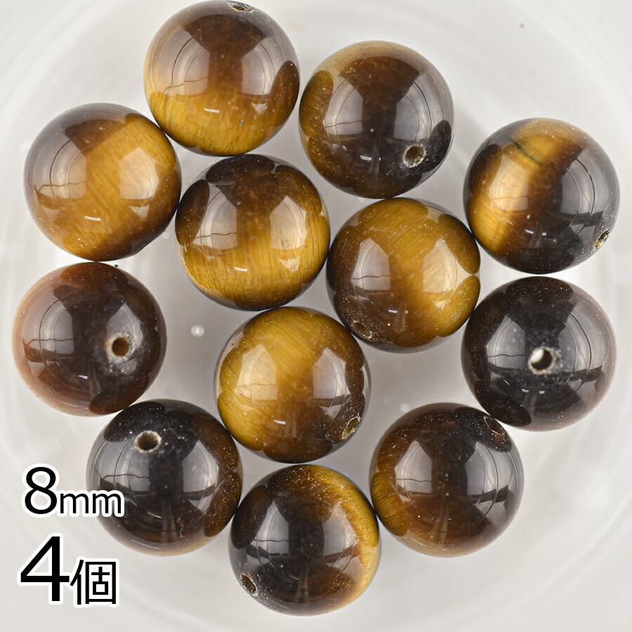 【アウトレット】半貴石 タイガーアイ ラウンド 天然石 4個 タイガーアイ 約8mm  アクセサリー ハンドメイド 手芸 手作り 材料 素材 ピアス