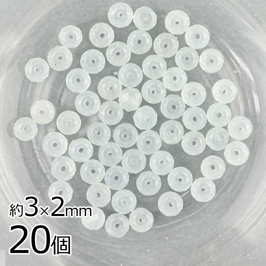 半貴石 ジェイド ボタンカット 天然石 20個 ライトブルー 青系 約3×2mm アクセサリー ハンドメイド 手芸 手作り 材料 素材 イヤリング