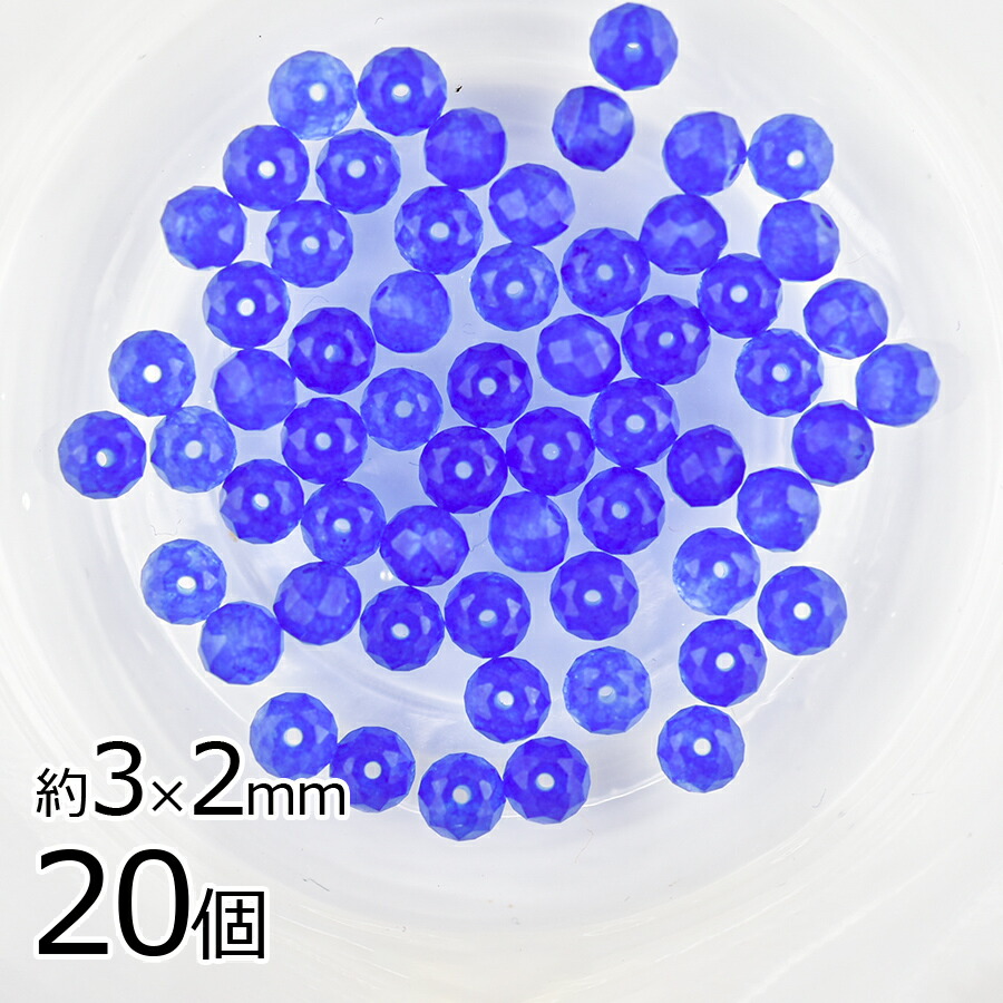 【アウトレット】半貴石 ジェイド ボタンカット 天然石 20個 ブルー 青系 約3×2mm アクセサリー ハンドメイド 手芸 手作り 材料 素材 イヤリング