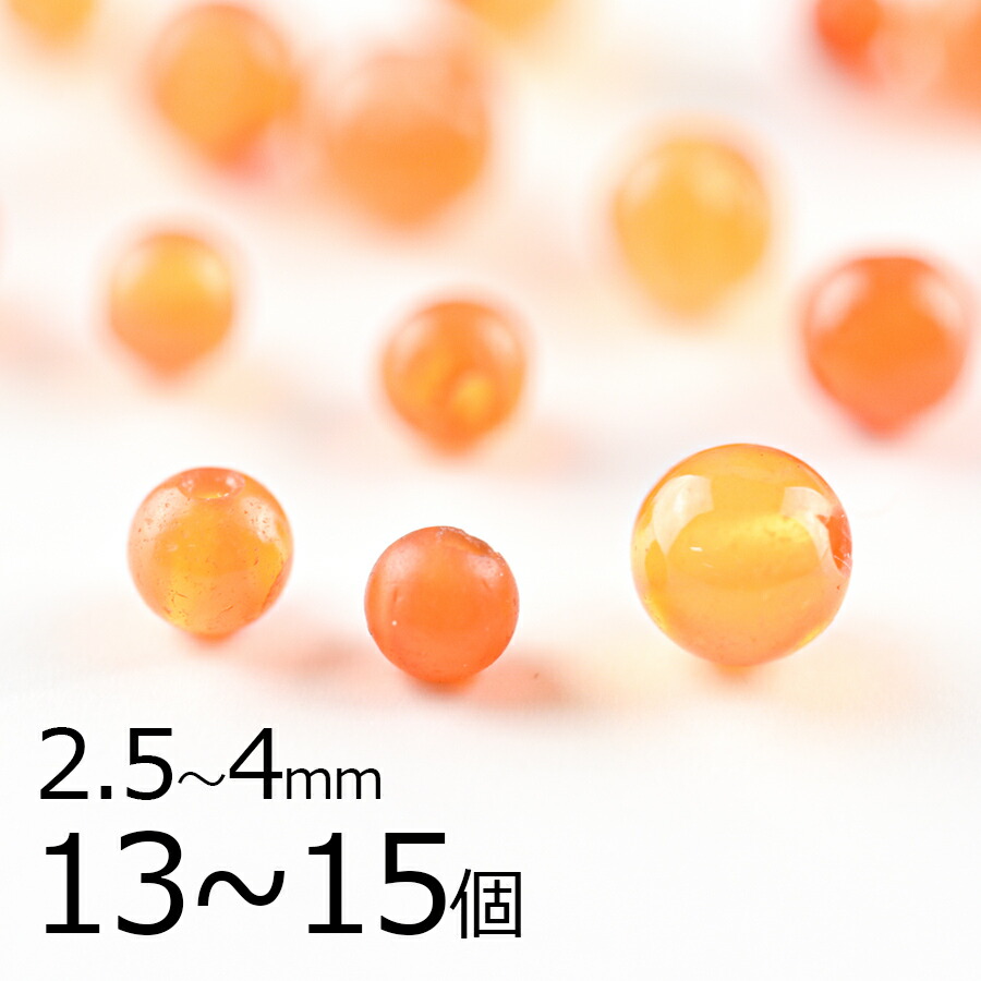 半貴石 カーネリアン ラウンド 天然石 13〜15個 オレンジ系 約2.5〜4mm アクセサリー ハンドメイド 手芸 手作り|天然素材