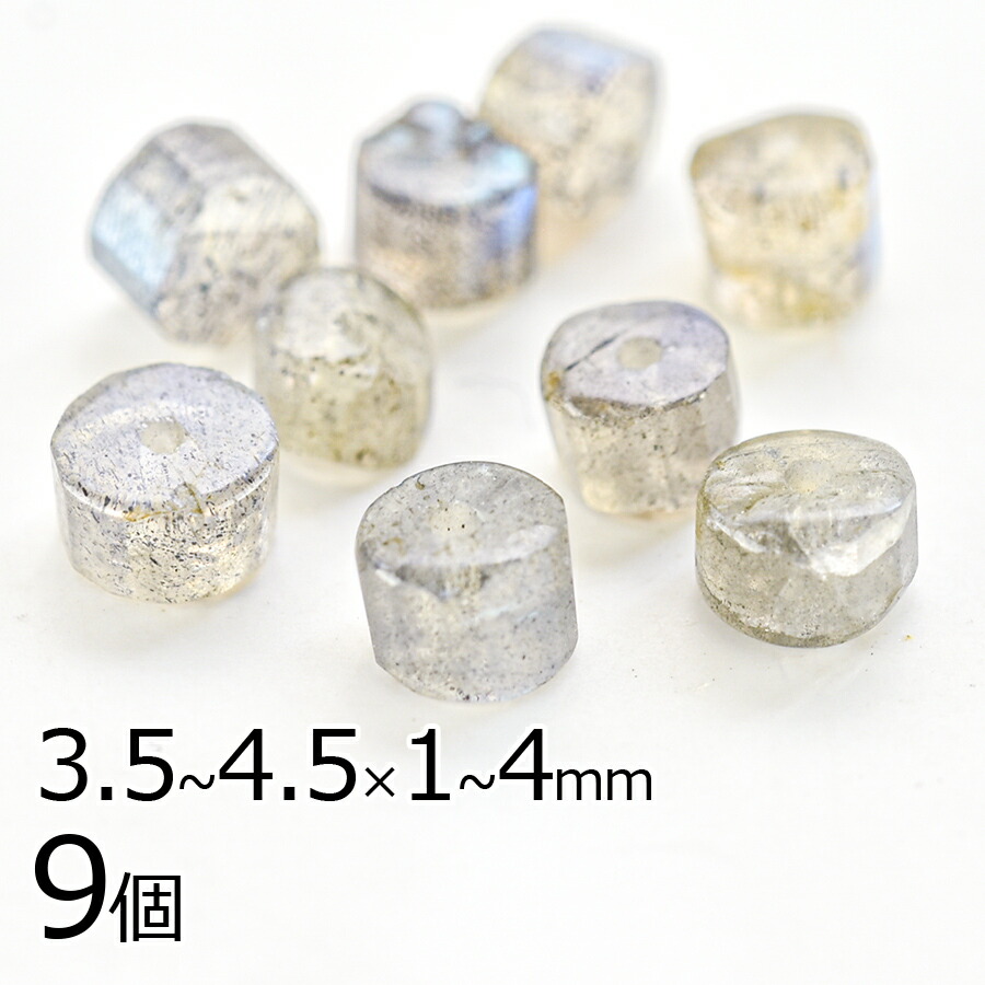 半貴石 ラブラドライト シリンダーカット 天然石 9個 約3.5〜4.5×1〜4mm アクセサリー ハンドメイド 手芸 手作り 材料 素材 ピアス|天然素材