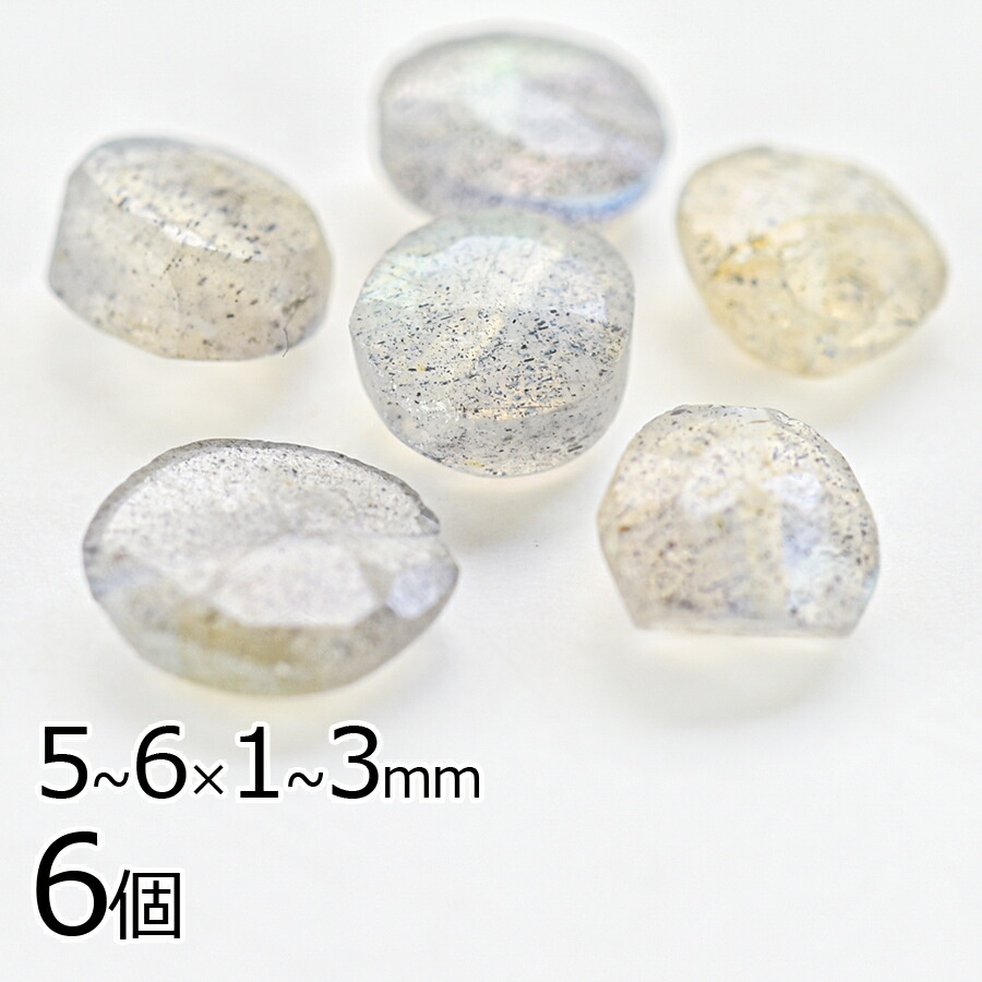 【アウトレット】半貴石 天然石 6個 約5〜6×1〜3mm ラブラドライト ラウンドカットフラット アクセサリー ハンドメイド 手芸 手作り 材料 素材 ピアス