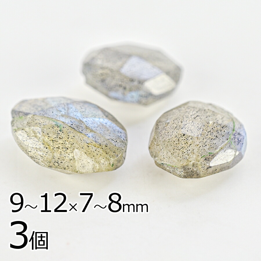 【アウトレット】半貴石 天然石 3個 約9〜12×7〜8mm ラブラドライト オーバルカット アクセサリー ハンドメイド 手芸 手作り 材料 素材 ピアス|天然素材