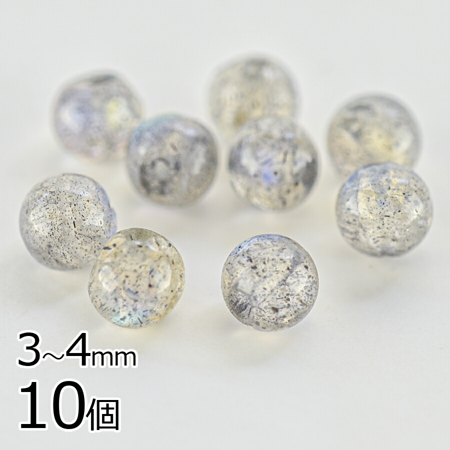 大人気 【半貴石 ラブラドライト ラウンド 天然石】【10個】【約3～4mm 