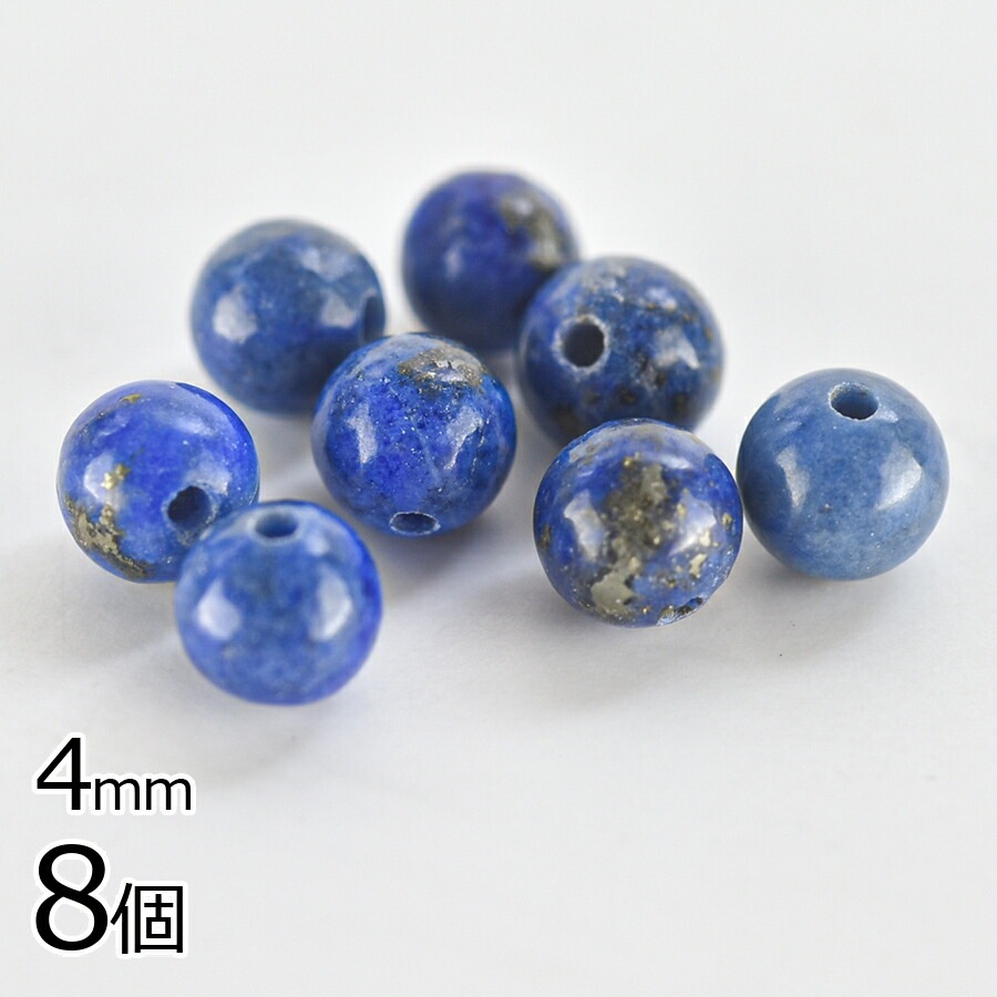 大人気 【半貴石 ラピスラズリ ラウンド 天然石】【8個】【青系】【約