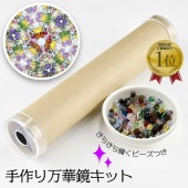 【再入荷】【万華鏡 万華鏡キット 工作キット】【手作り万華鏡キット】【ビーズ付き】【ビーズを入れてオリジナル万華鏡が作れる】工作 キット 完成品長さ約190mm×円直径約40mm 万華鏡 ハンドメイド