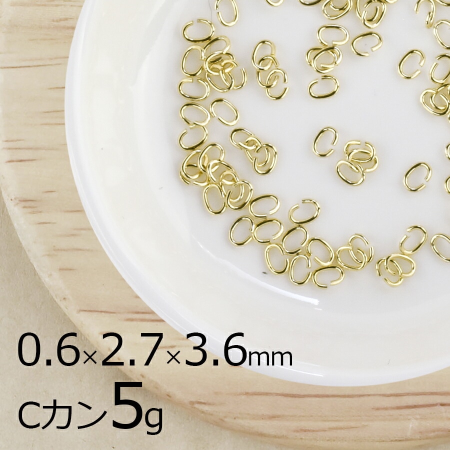 【アウトレット】【金具 パーツ】【5g】Cカン 洋白 オーバル ライトゴールド 金系 うす金 線径約0.6mm×横外径約2.7mm×縦外径約3.6mm ハンドメイド 手芸 材料 ネックレス イヤリング