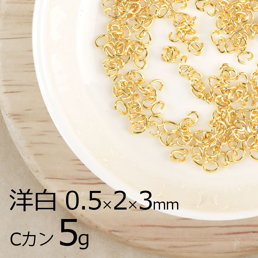 【金具 パーツ】【5g】Cカン 洋白 ゴールド 金系 線径0.5×横外径2×縦外径3mm ハンドメイド 手芸 材料 ネックレス イヤリング|金具・チェーン|アクセサリーパーツ