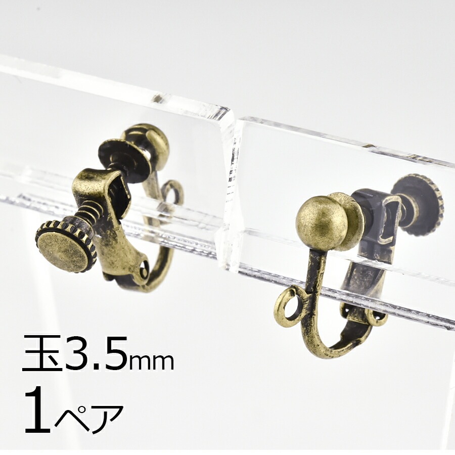 【金具 パーツ】【1ペア】イヤリングネジバネ 玉ブラ 真鍮 金古美 真鍮古美 ゴールド 玉約3.5mm ハンドメイド 手芸 材料 素材 手作り|金具・チェーン|アクセサリーパーツ