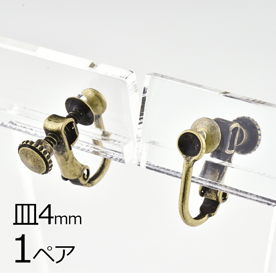 【金具 パーツ】【1ペア】イヤリングネジバネ 丸皿 真鍮 金古美 真鍮古美 ゴールド 皿約4mm ハンドメイド 手芸 材料 素材 手作り|金具・チェーン|アクセサリーパーツ