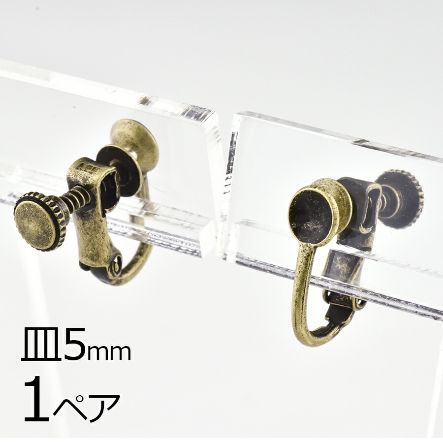 【アウトレット】【金具 パーツ】【1ペア】イヤリングネジバネ 丸皿 真鍮 金古美 真鍮古美 ゴールド 皿約5mm ハンドメイド 手芸 材料 素材 手作り|金具・チェーン|アクセサリーパーツ