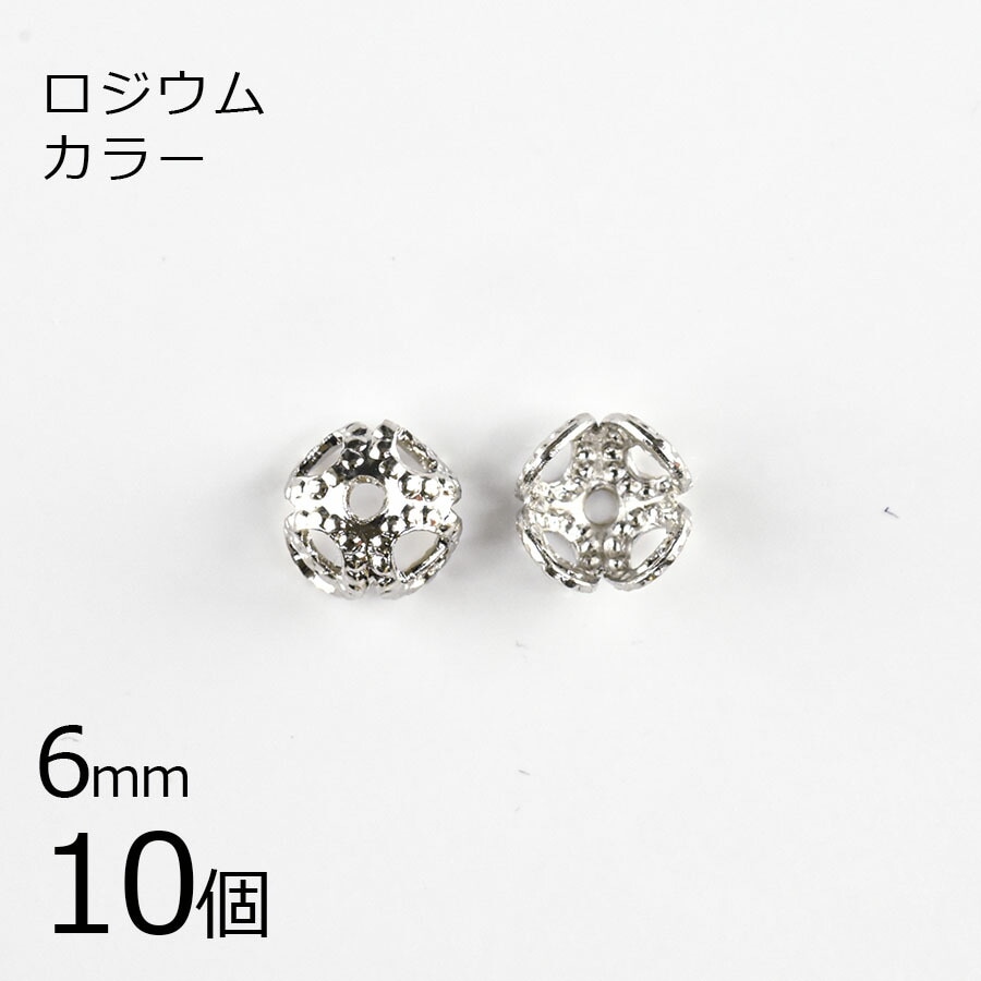 【アウトレット】【金具 パーツ】【10個】スカシ ビーズキャップ4弁 メタル真鍮 ロジウムカラー 銀系 シルバー 約6mm ハンドメイド 手芸 材料 ピアス ネックレス|金具・チェーン|アクセサリーパ
