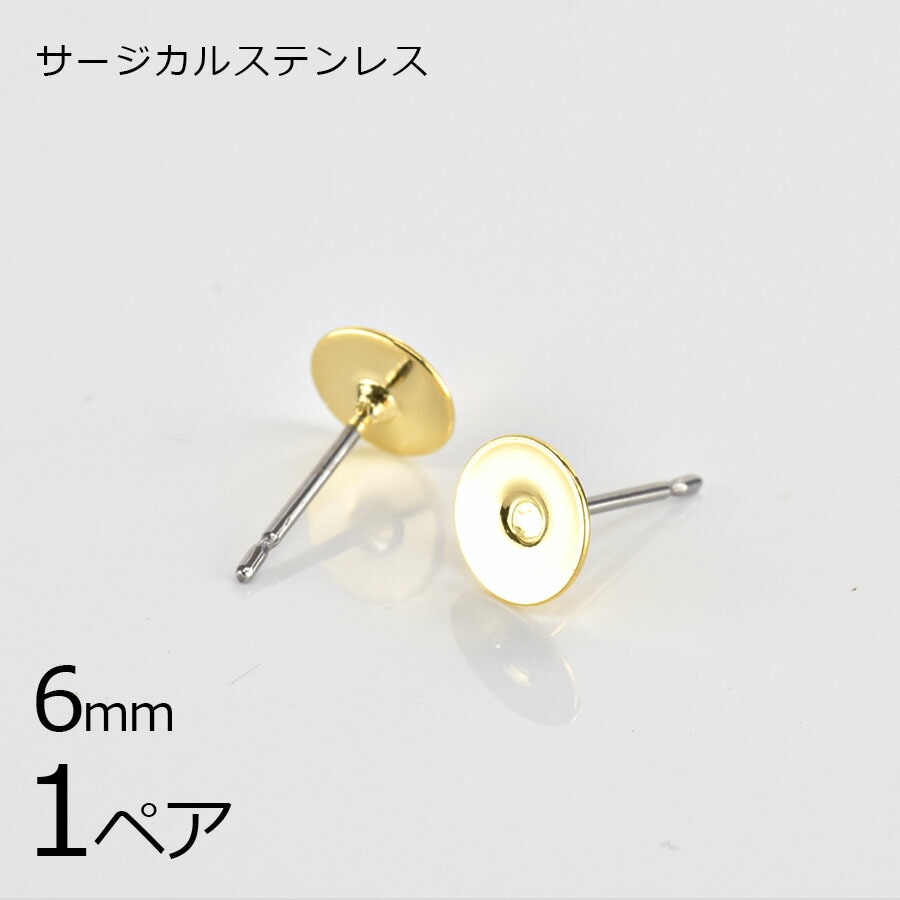 【金具 パーツ】【1ペア】ステンレスポスト 平皿 ピアス 金属アレルギーになりにくいピアス サージカルステンレス ゴールド 金系 約6mm ハンドメイド|金具・チェーン|アクセサリーパーツ